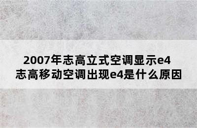 2007年志高立式空调显示e4 志高移动空调出现e4是什么原因